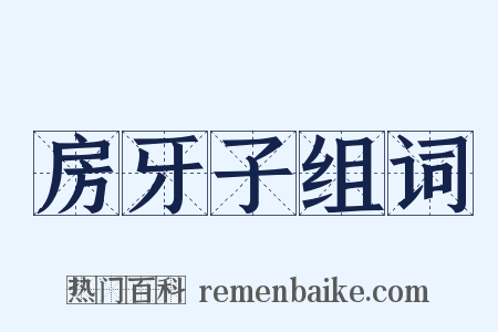 房牙子组词是什么意思的图片